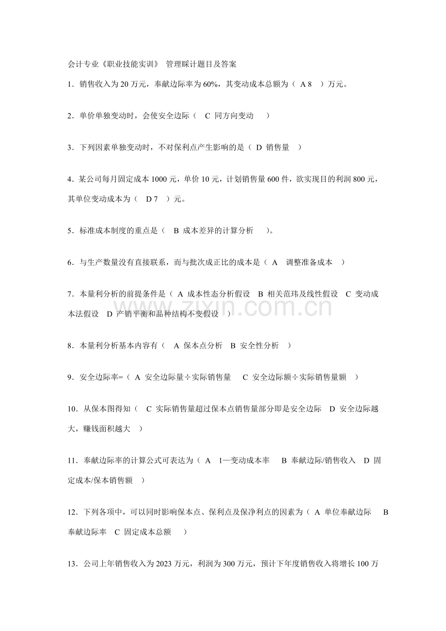 2023年电大会计专业职业技能实训管理会计v题目及答案.doc_第1页