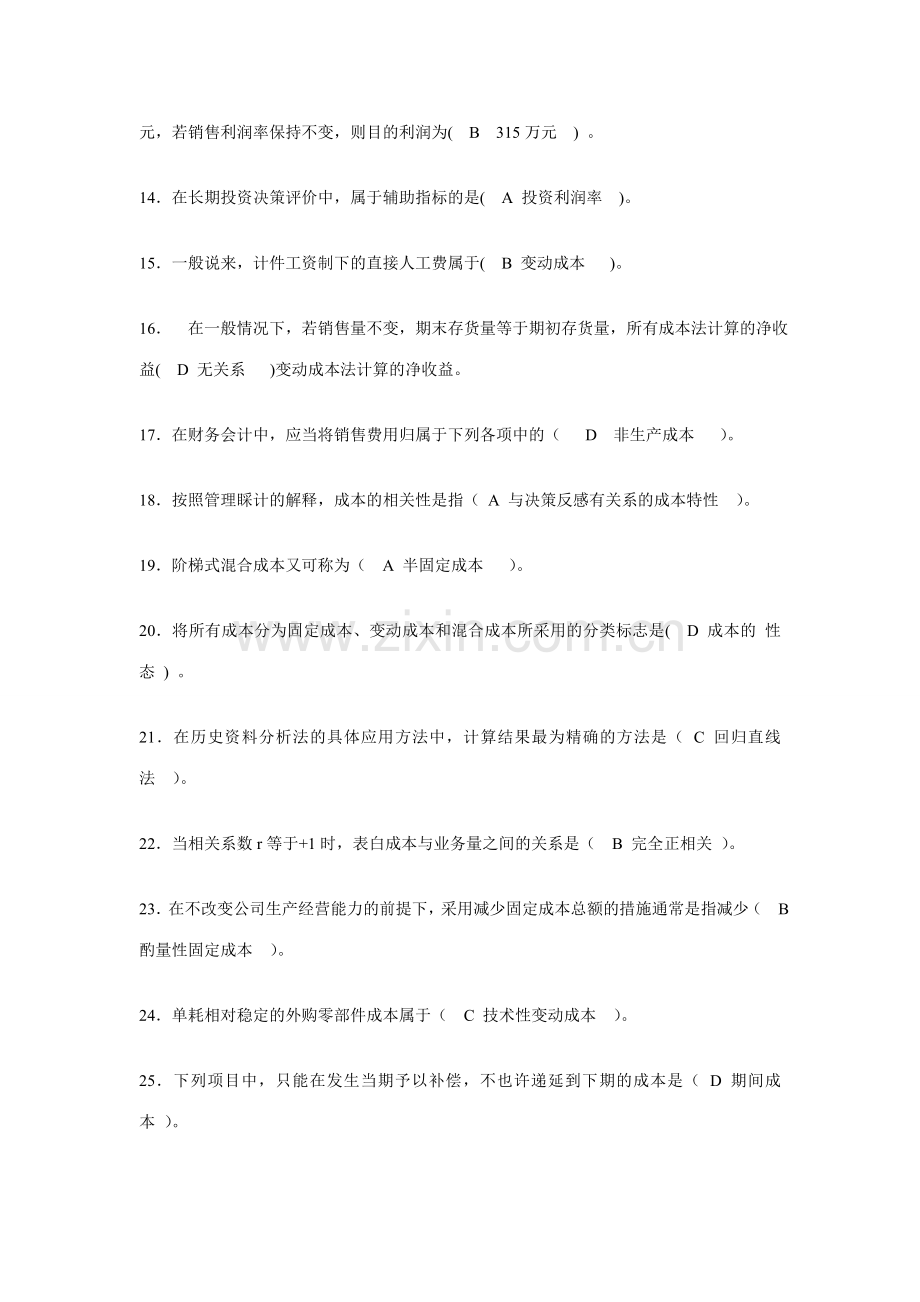 2023年电大会计专业职业技能实训管理会计v题目及答案.doc_第2页