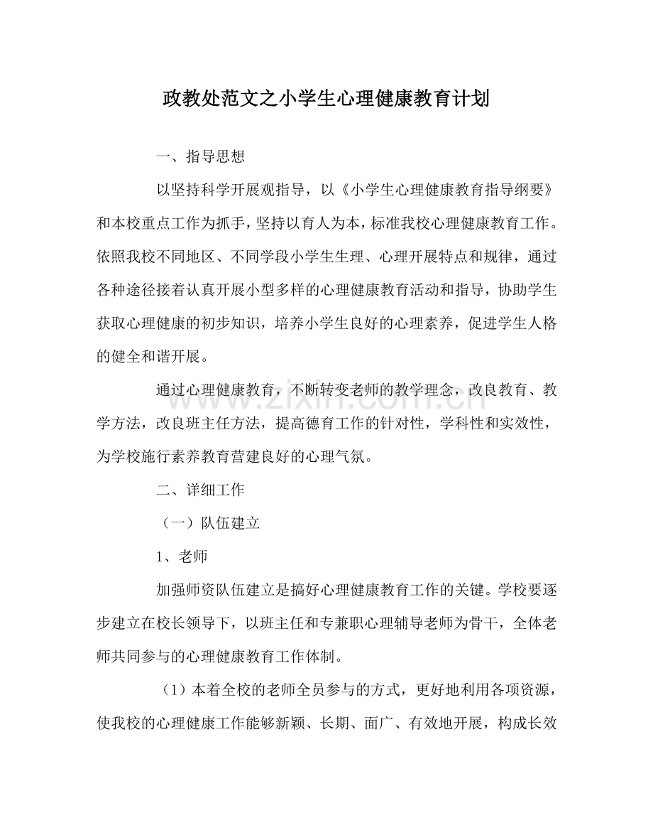 政教处范文小学生心理健康教育计划.doc_第1页