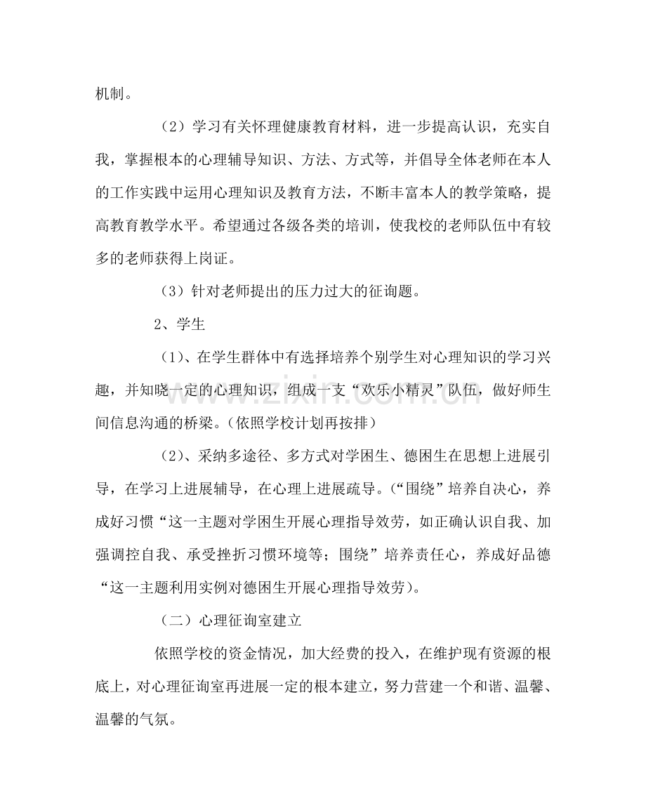 政教处范文小学生心理健康教育计划.doc_第2页