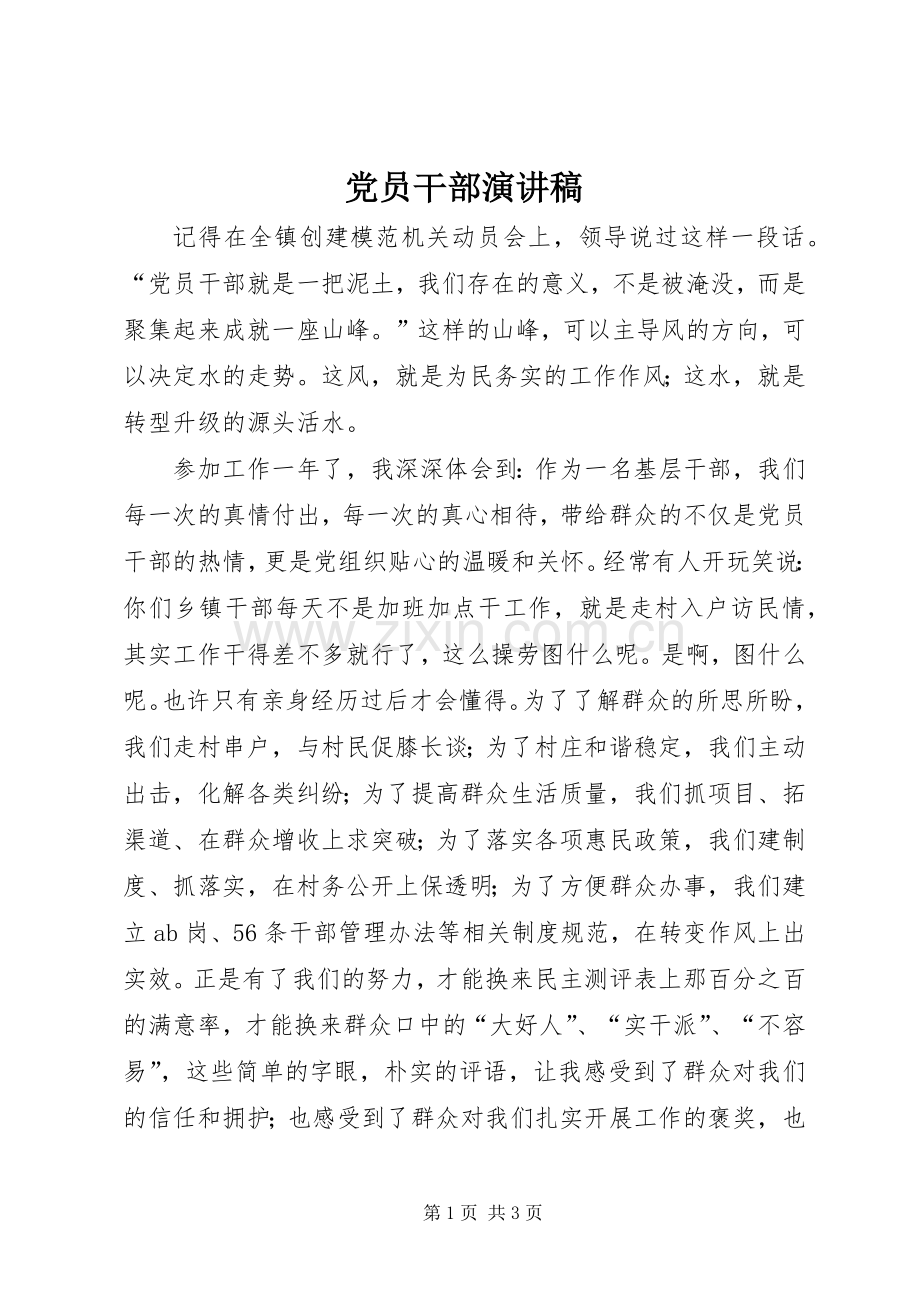 党员干部演讲稿范文.docx_第1页