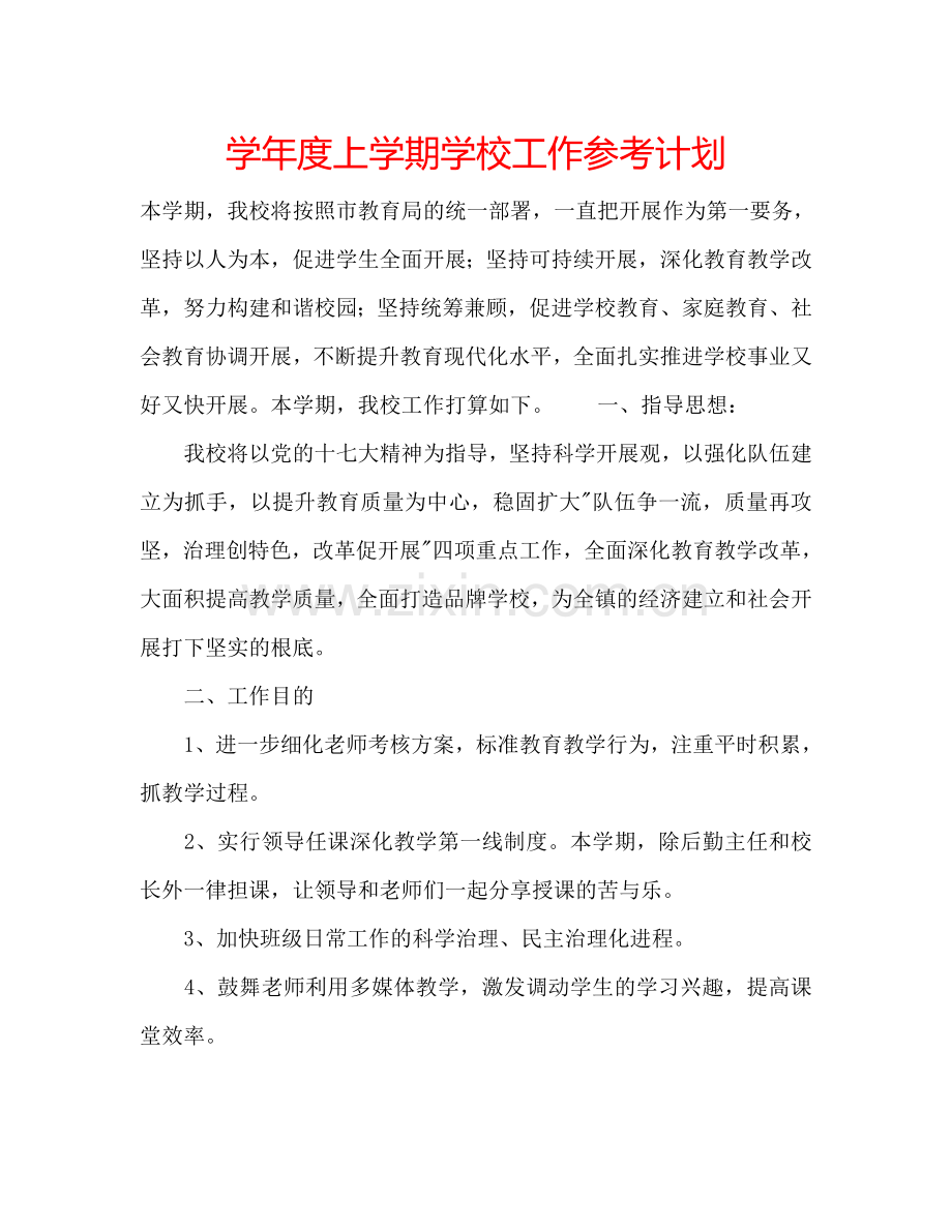 学年度上学期学校工作参考计划.doc_第1页