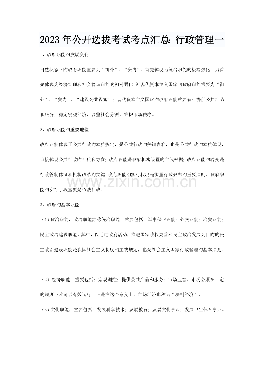 2023年公开选拔考试考点汇总行政管理.doc_第1页