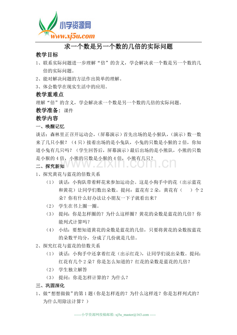 (人教版)二年级数学上册教案求一个数的几倍的实际问题.doc_第1页