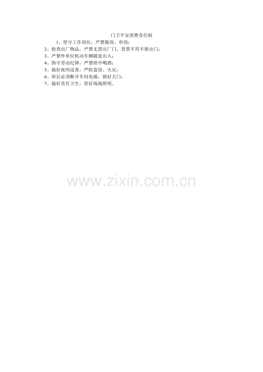 门卫安全生产责任制.doc_第1页