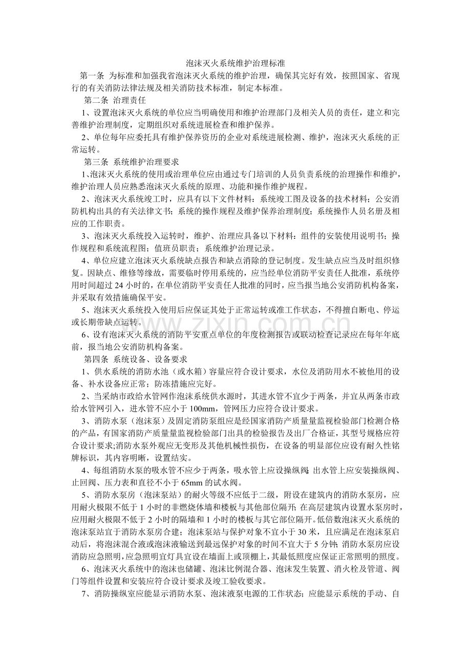 泡沫灭火系统维护管理标准.doc_第1页
