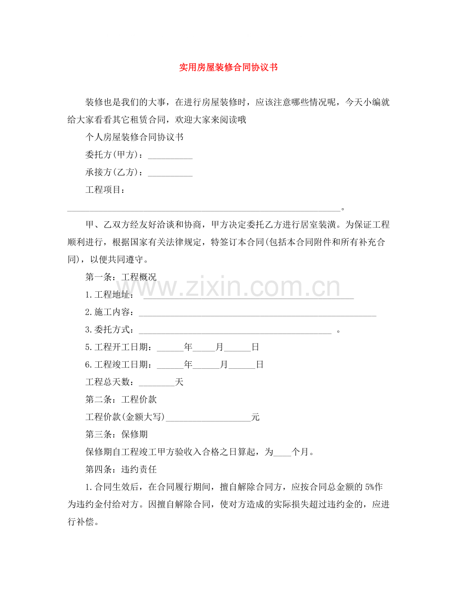 实用房屋装修合同协议书.docx_第1页