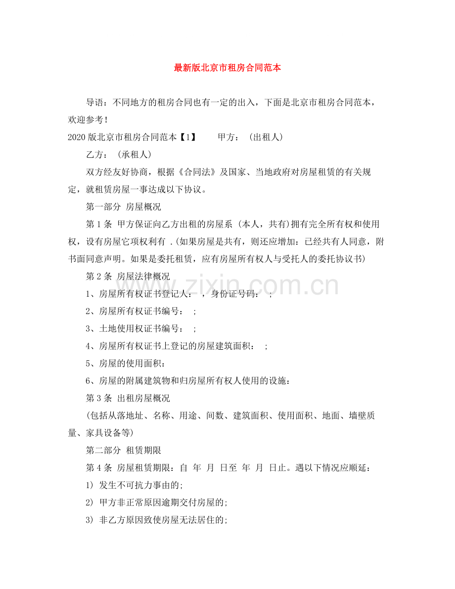 版北京市租房合同范本.docx_第1页
