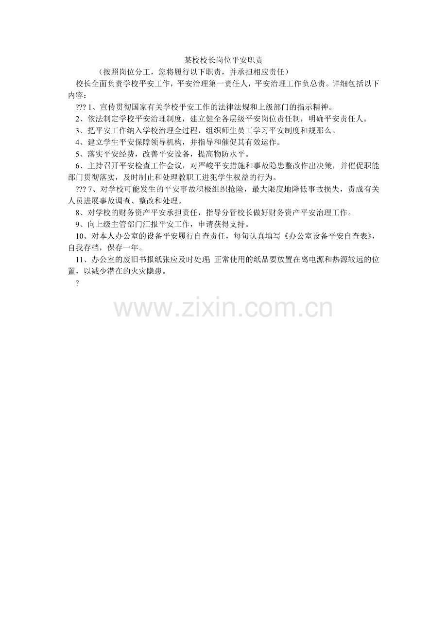 某校校长岗位安全职责.doc_第1页