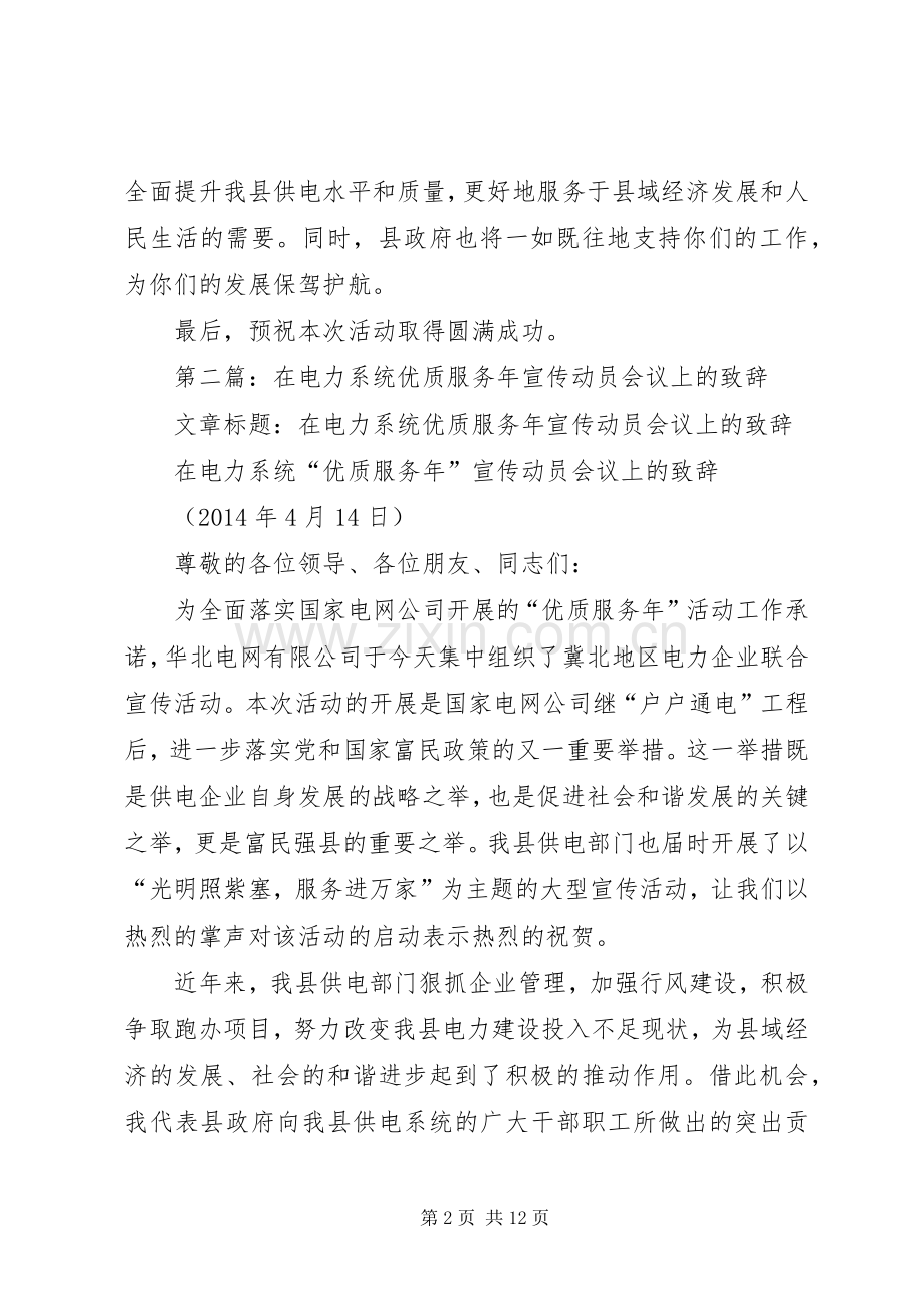 第一篇：在电力系统优质服务年宣传动员会议上的演讲致辞.docx_第2页