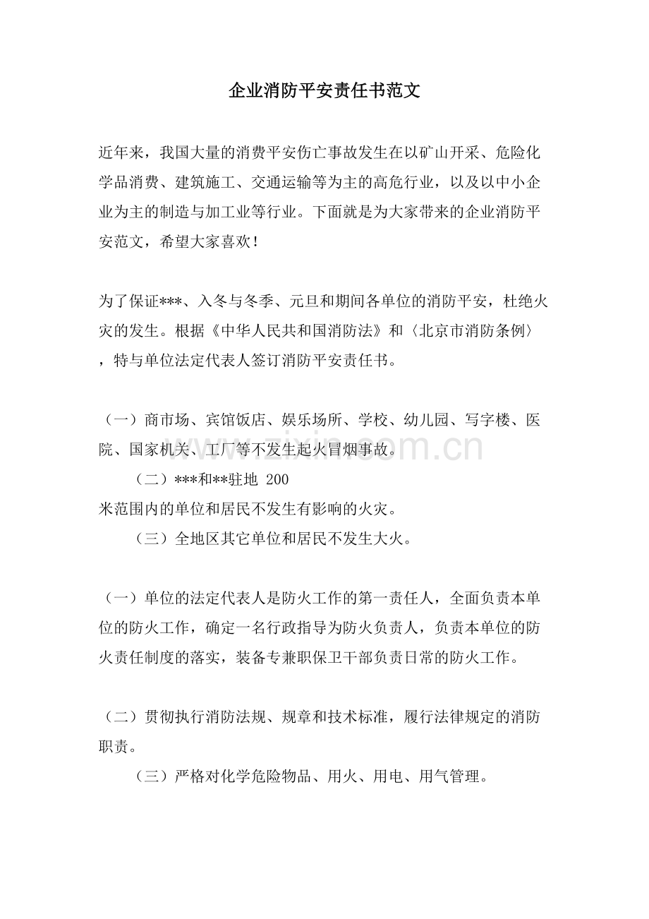 企业消防安全责任书范文.doc_第1页