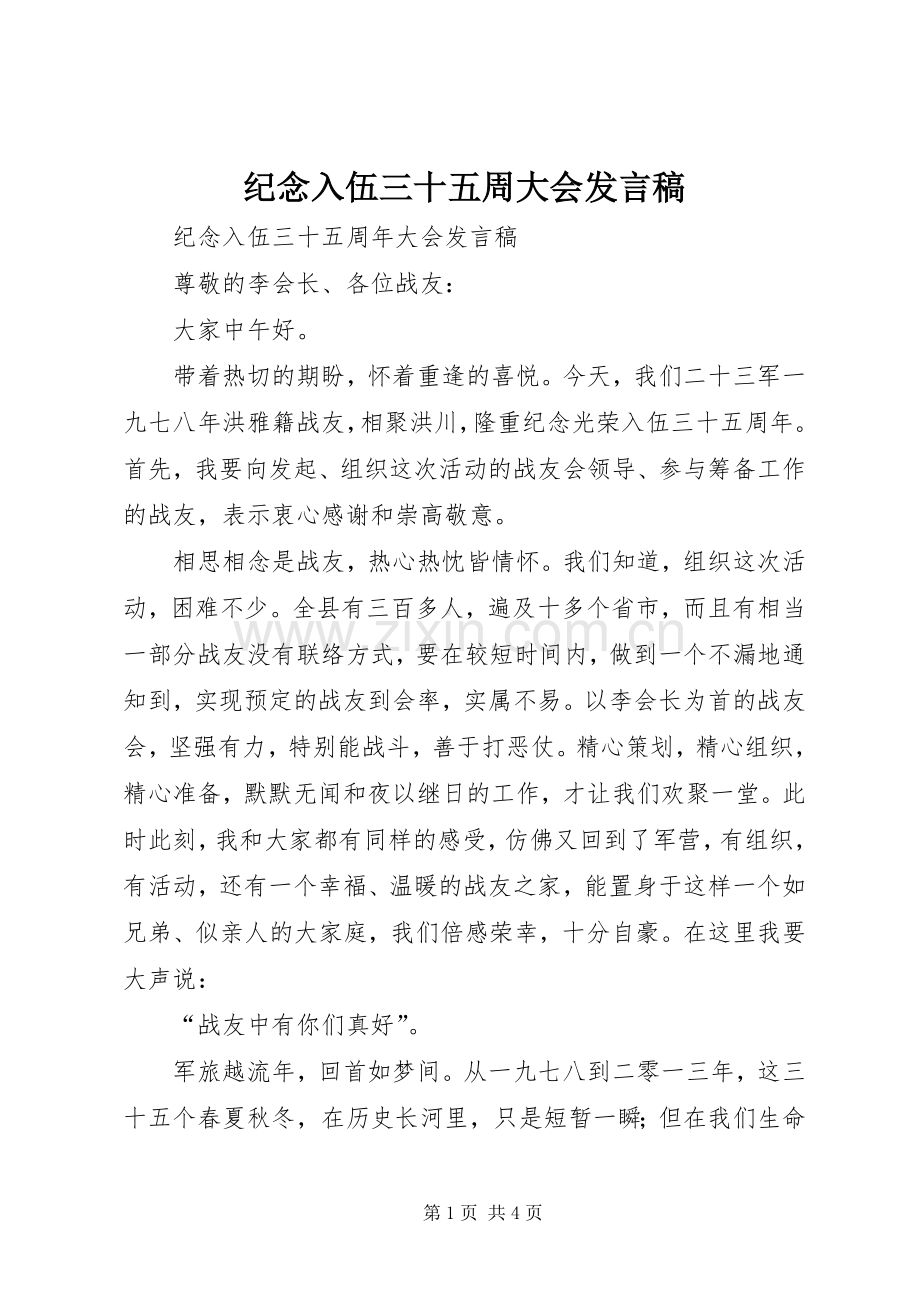 纪念入伍三十五周大会发言.docx_第1页