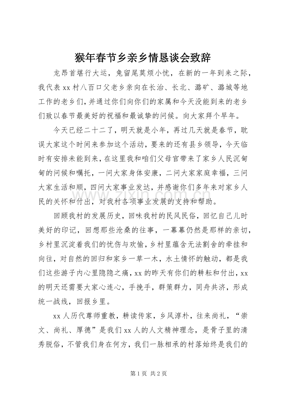 猴年春节乡亲乡情恳谈会演讲致辞.docx_第1页