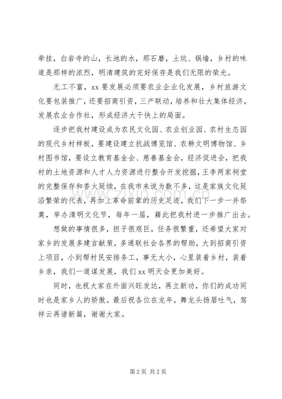 猴年春节乡亲乡情恳谈会演讲致辞.docx_第2页