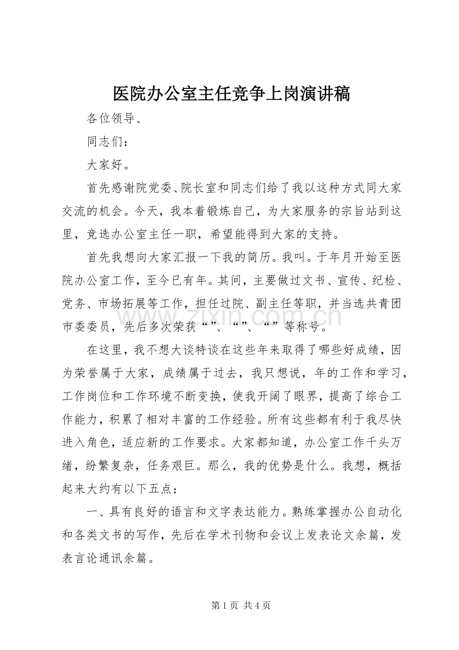 医院办公室主任竞争上岗演讲稿范文.docx_第1页