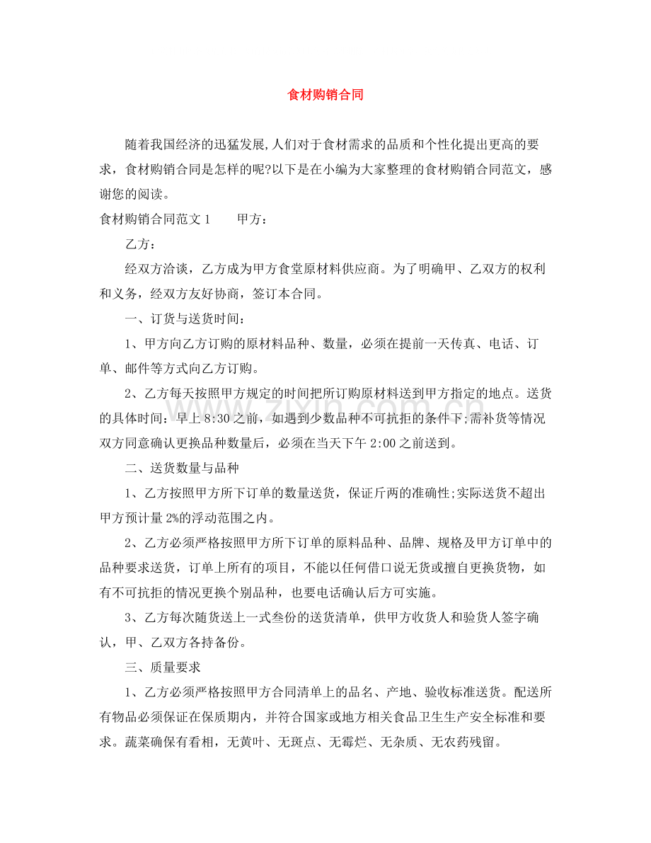 食材购销合同.docx_第1页