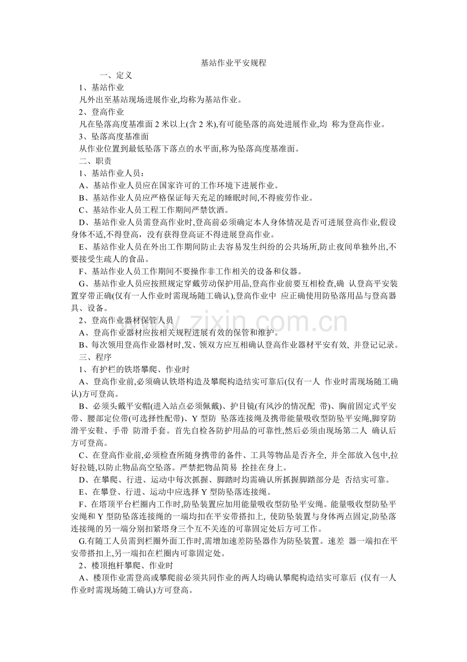基站作业安全规程.doc_第1页