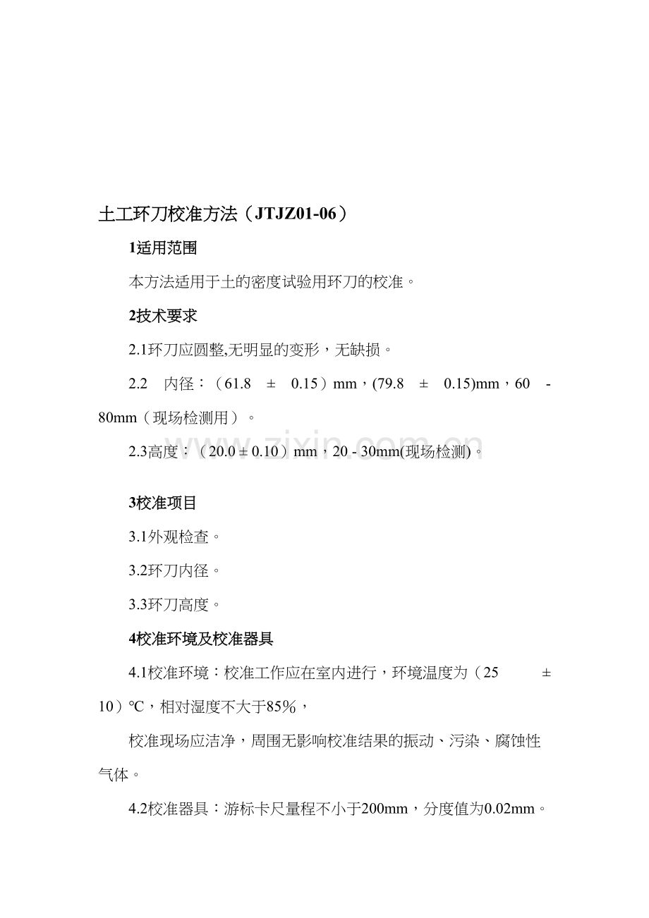 [教学]土工环刀校准方法.doc_第1页
