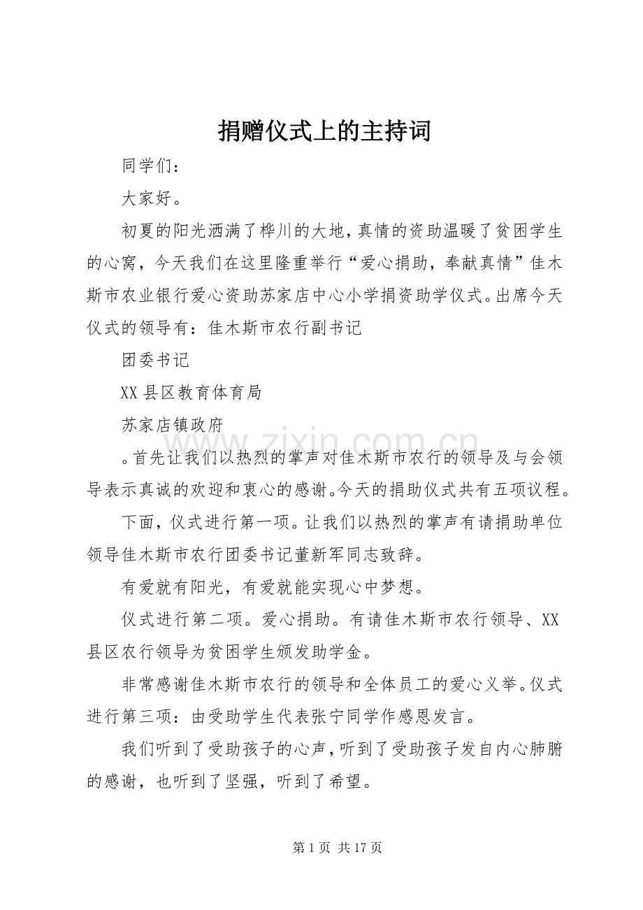 捐赠仪式上的主持稿.docx_第1页