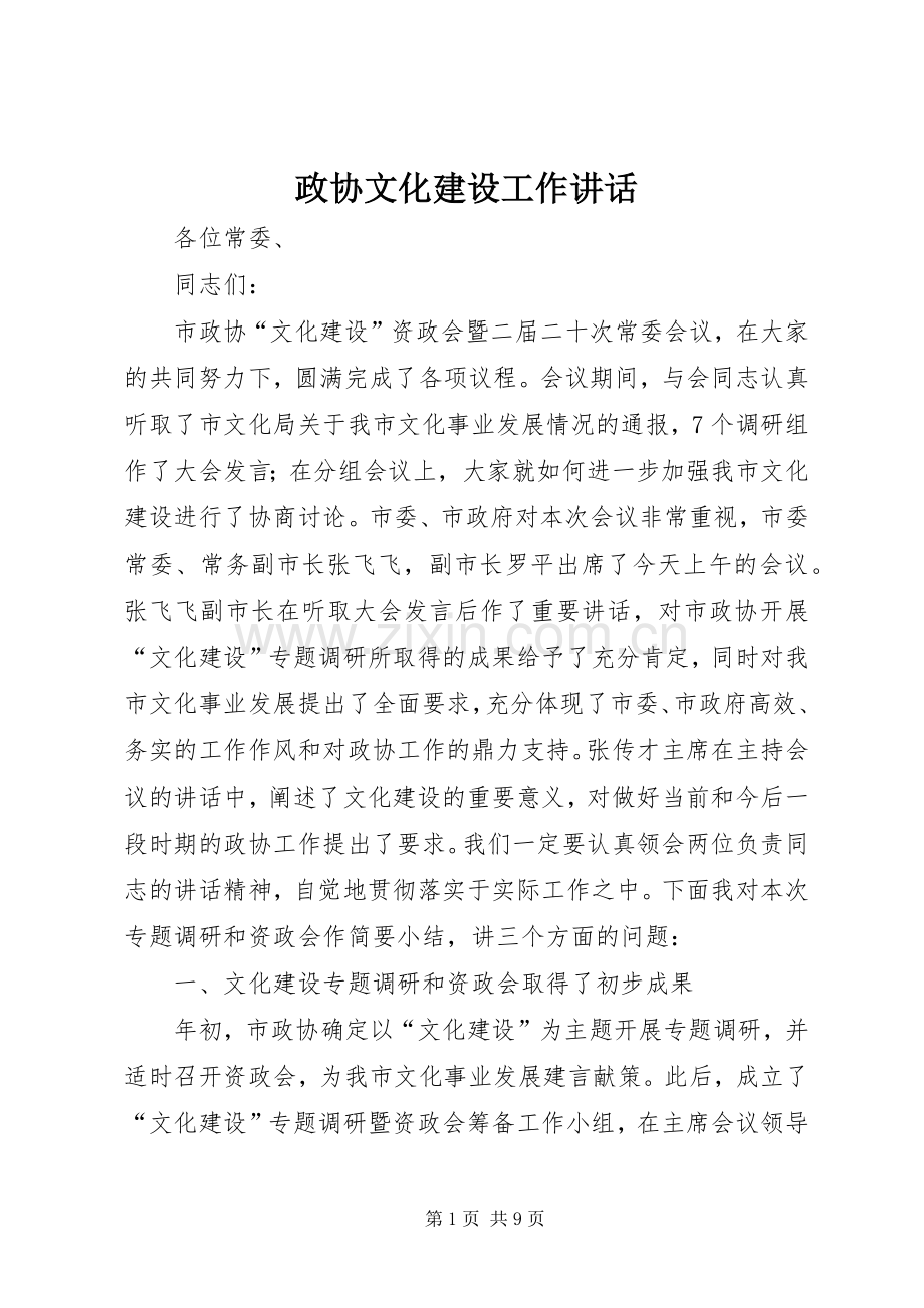 政协文化建设工作讲话.docx_第1页