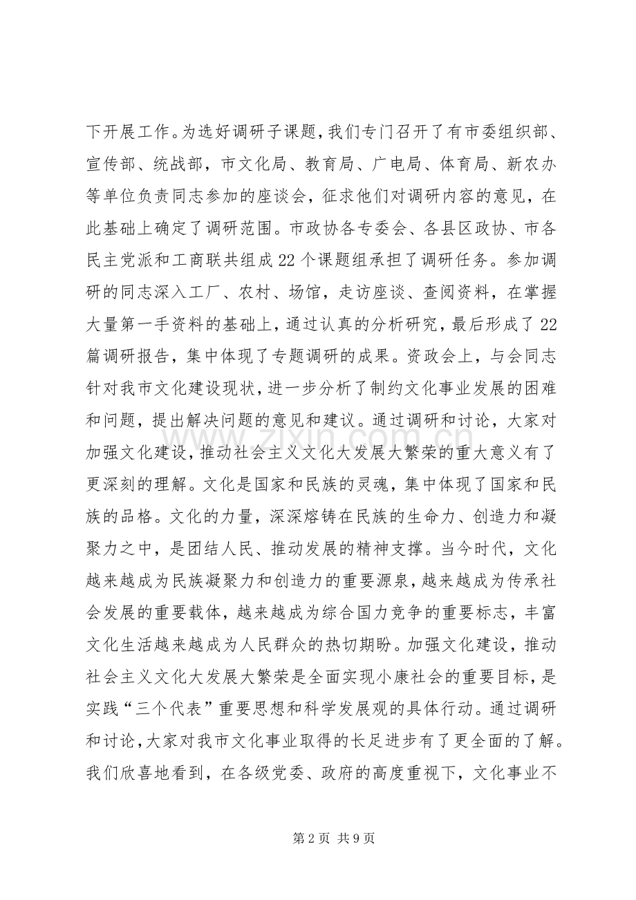 政协文化建设工作讲话.docx_第2页