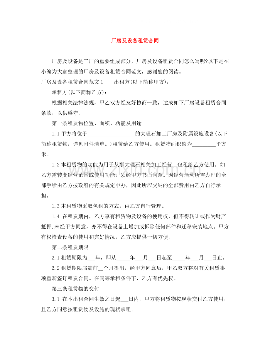 厂房及设备租赁合同.docx_第1页