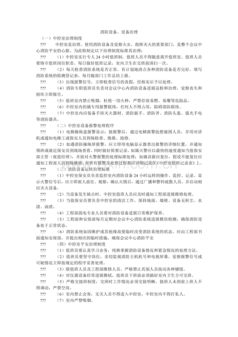 消防设备、设施管理.doc_第1页
