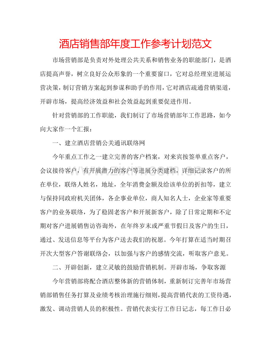 酒店销售部年度工作参考计划范文.doc_第1页