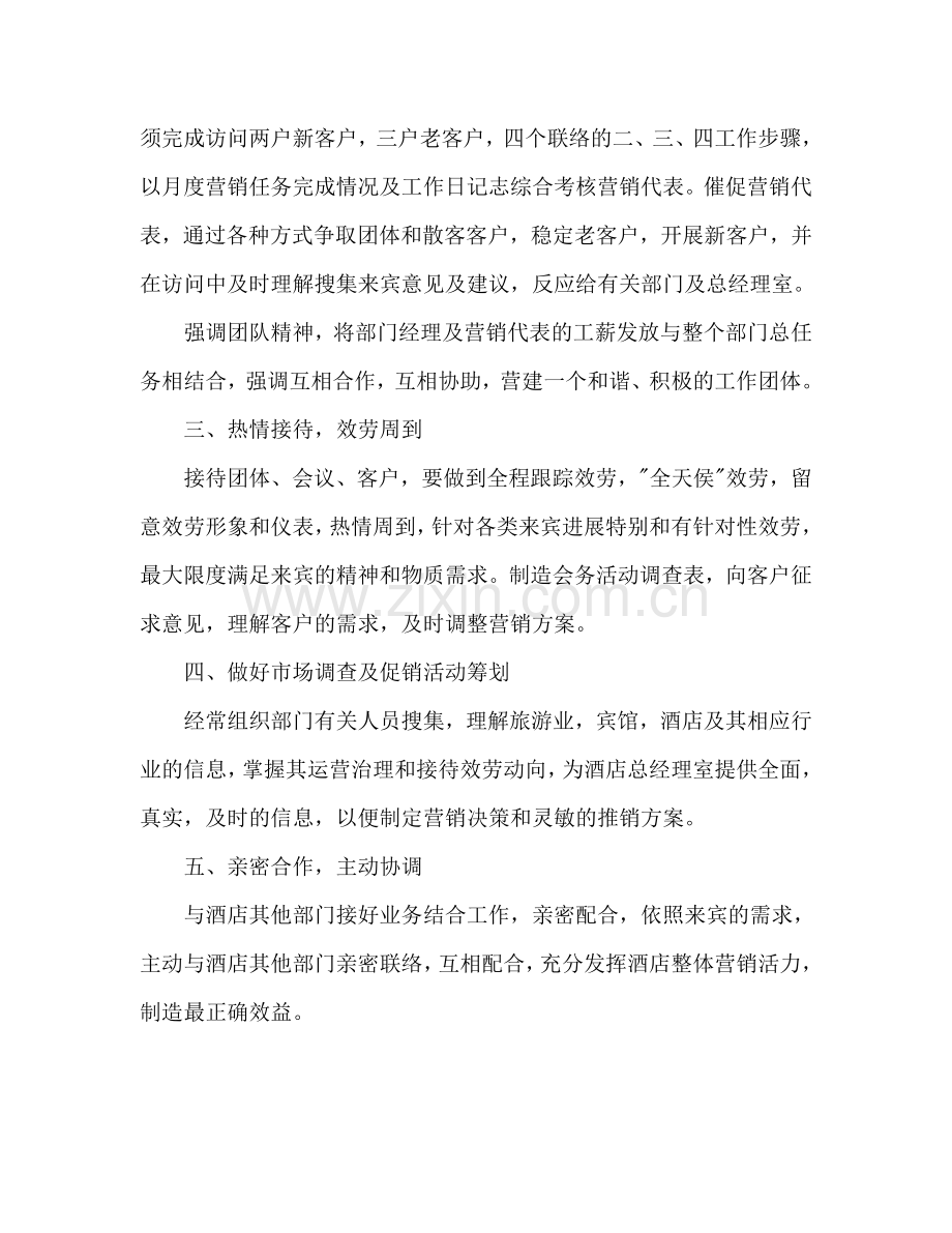 酒店销售部年度工作参考计划范文.doc_第2页