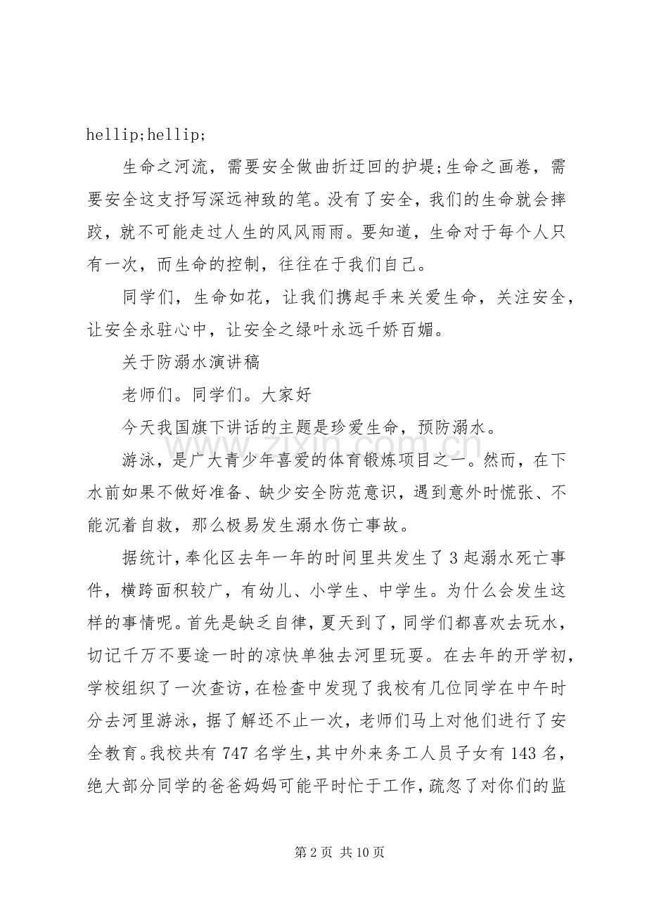 关于防溺水演讲稿.docx_第2页