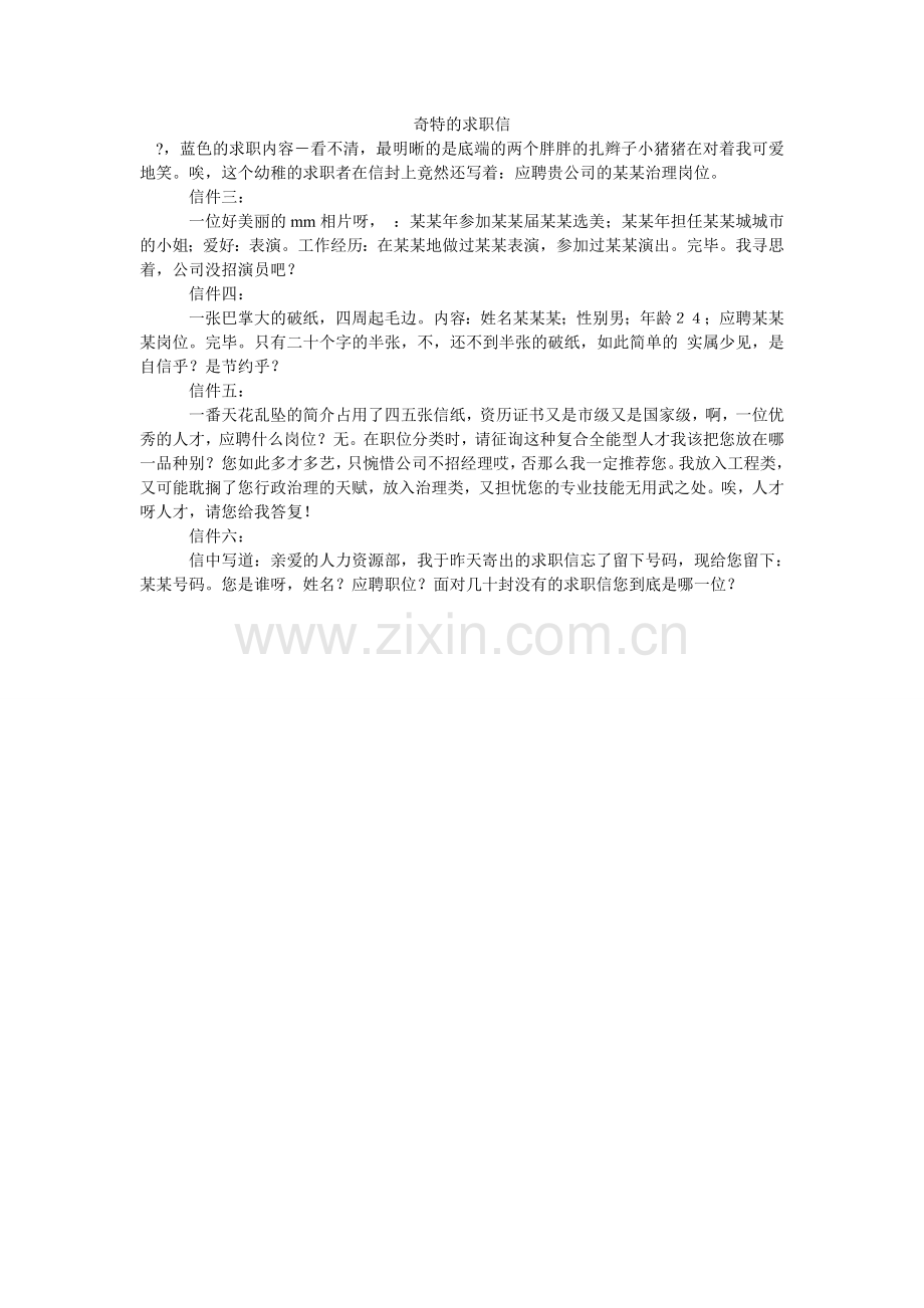 奇特的求职信.doc_第1页