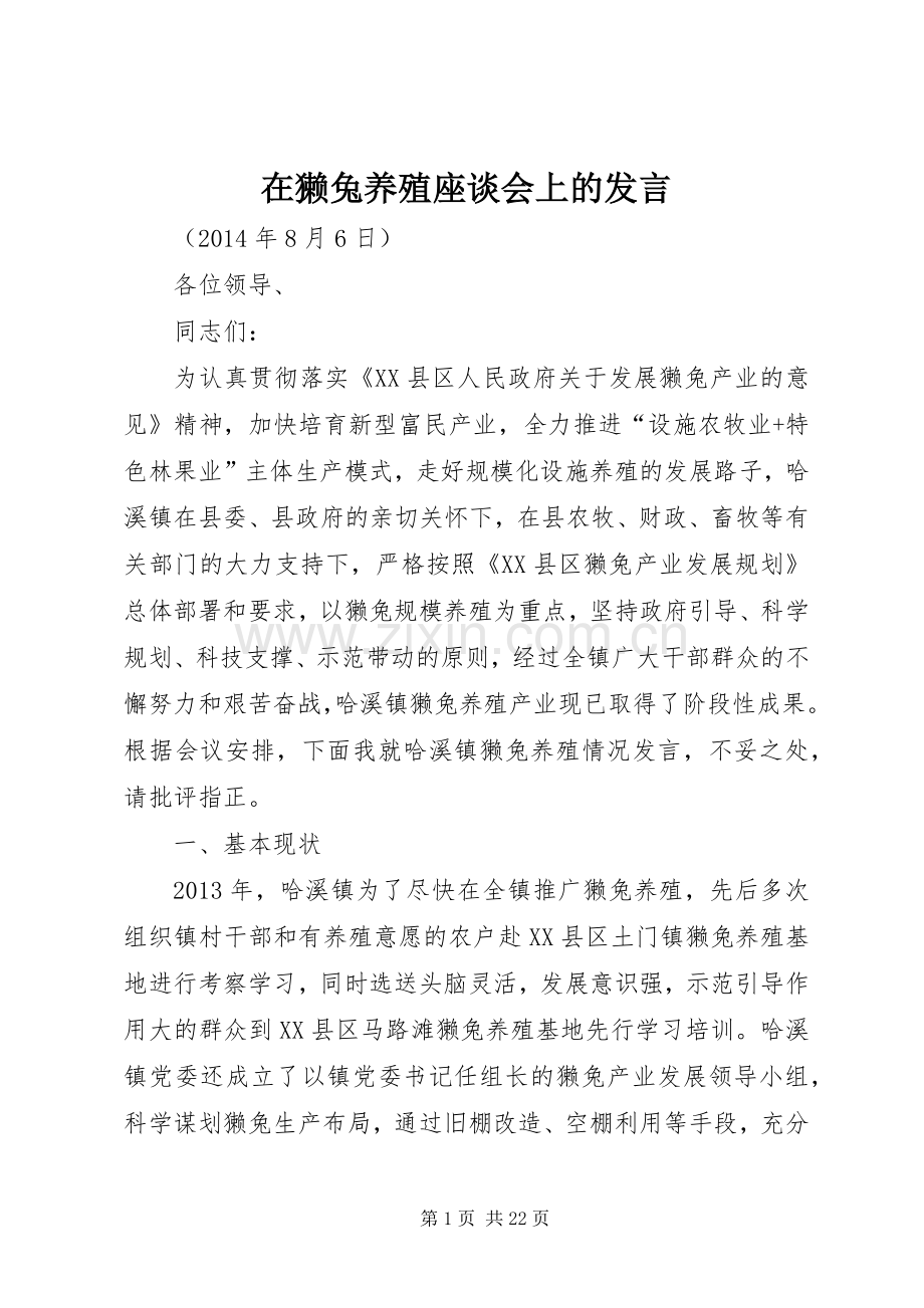 在獭兔养殖座谈会上的发言.docx_第1页