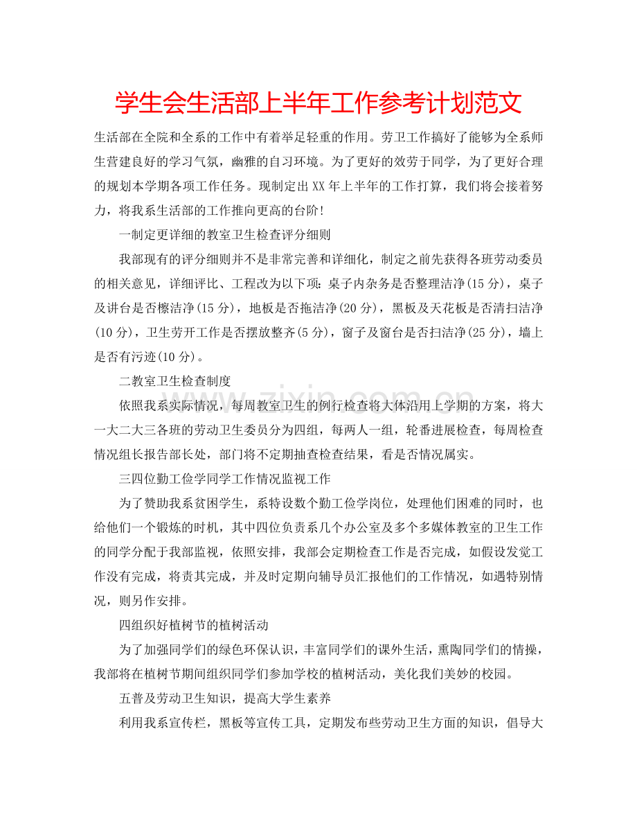 学生会生活部上半年工作参考计划范文.doc_第1页