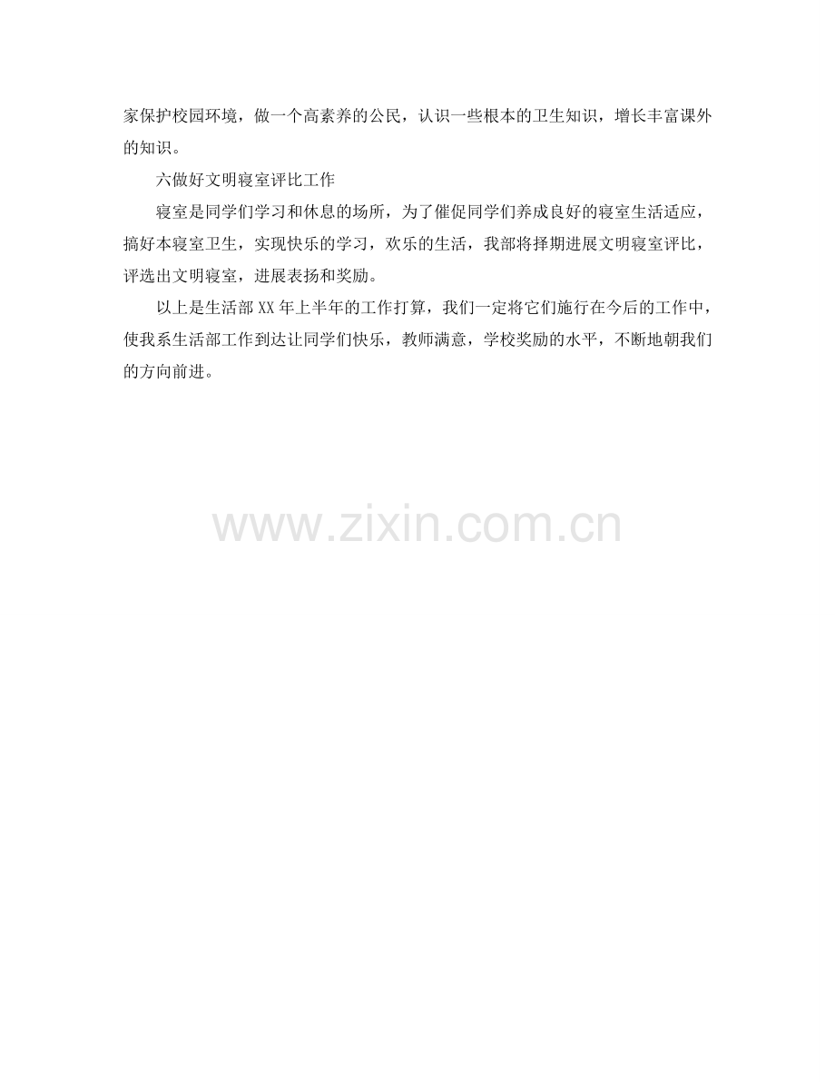 学生会生活部上半年工作参考计划范文.doc_第2页
