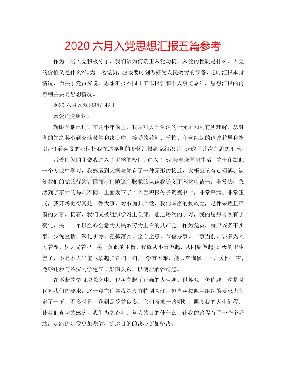 2024六月入党思想汇报五篇参考.doc_第1页
