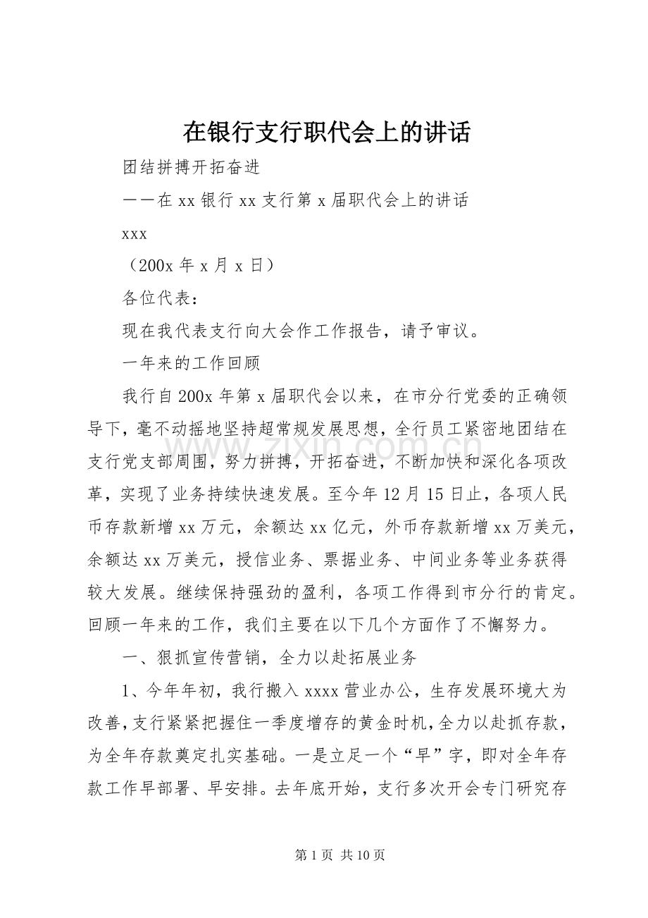 在银行支行职代会上的讲话.docx_第1页