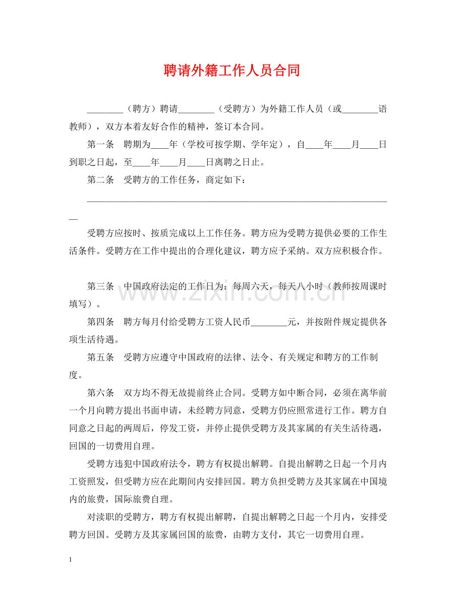 聘请外籍工作人员合同.docx_第1页