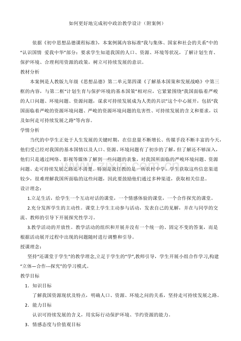 如何更好地完成初中政治教学设计.doc_第1页