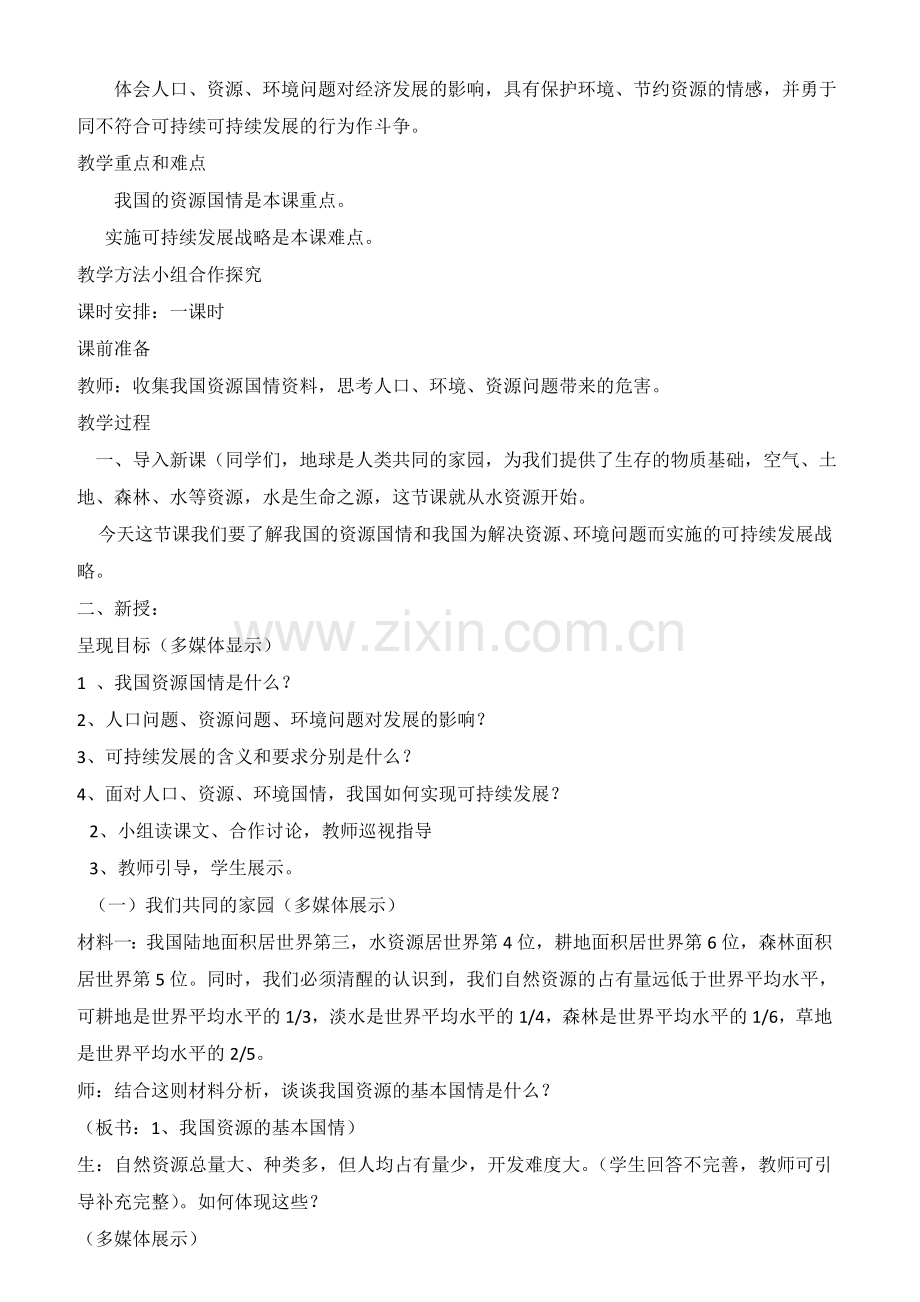 如何更好地完成初中政治教学设计.doc_第2页