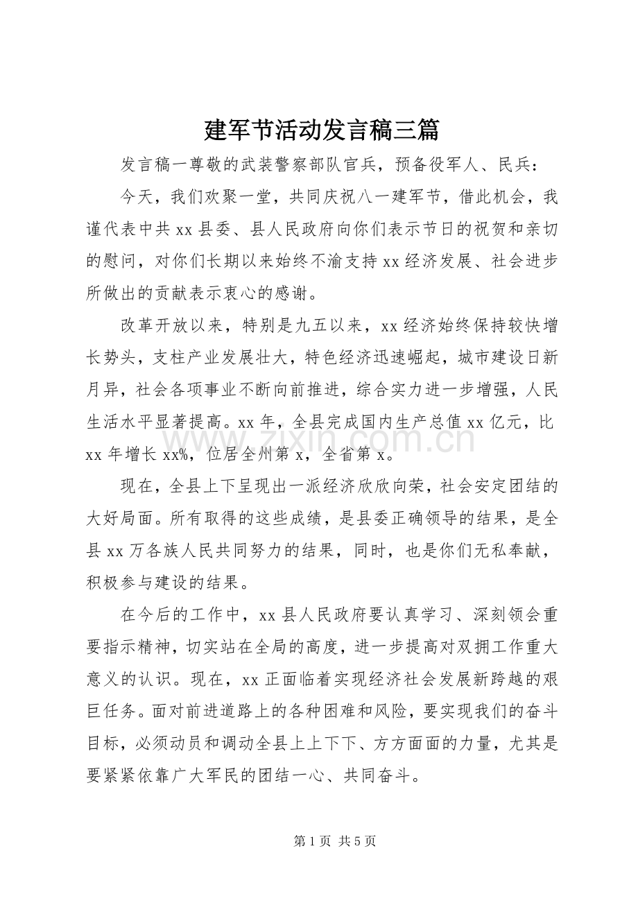 建军节活动发言三篇.docx_第1页
