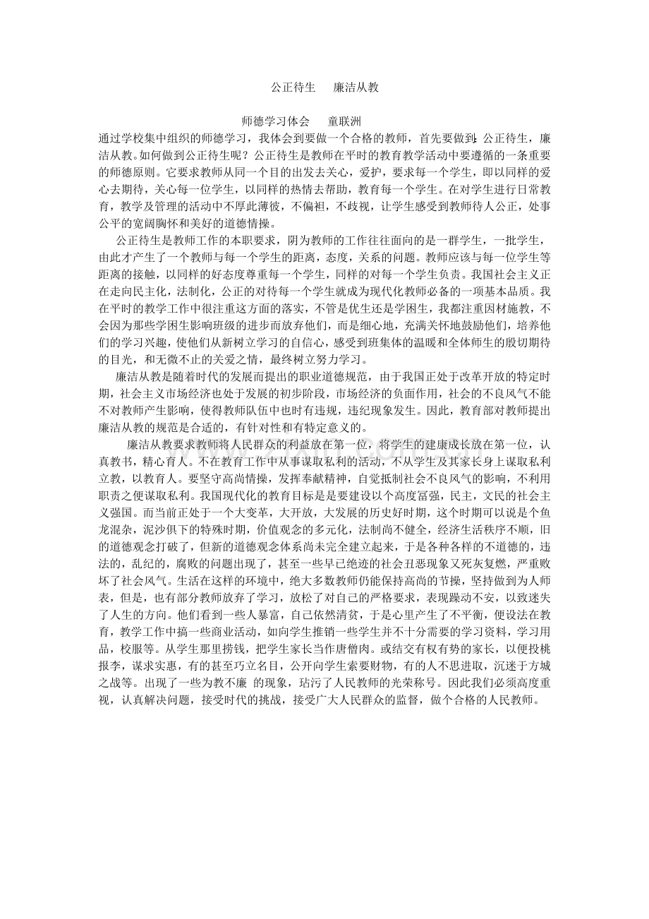 公正待生廉洁从教.doc_第1页