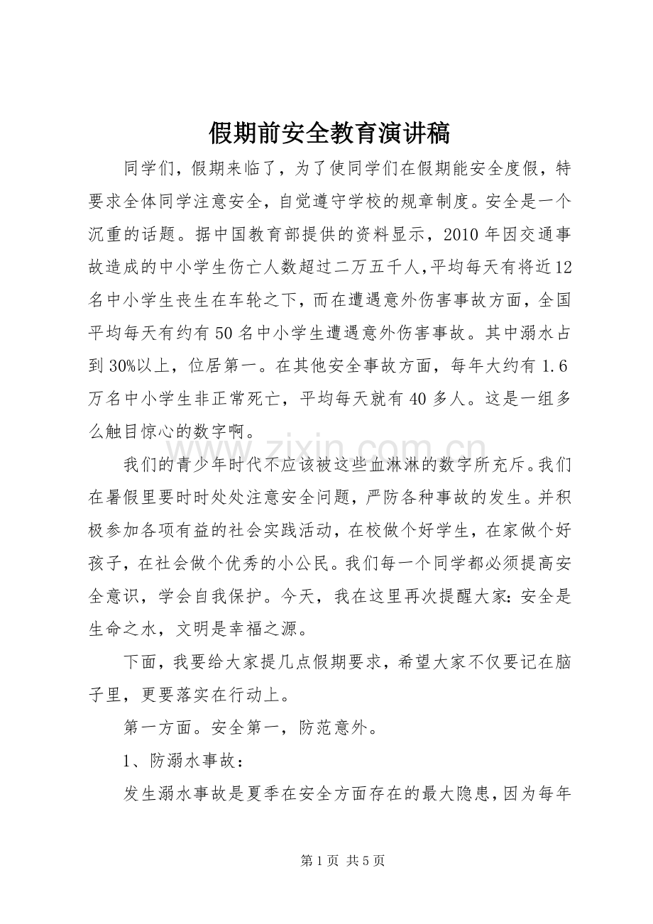 假期前安全教育演讲稿.docx_第1页
