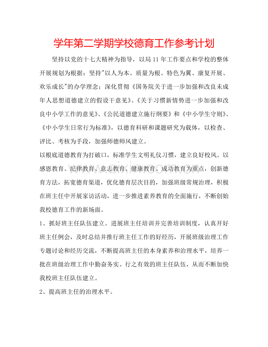 学年第二学期学校德育工作参考计划.doc_第1页