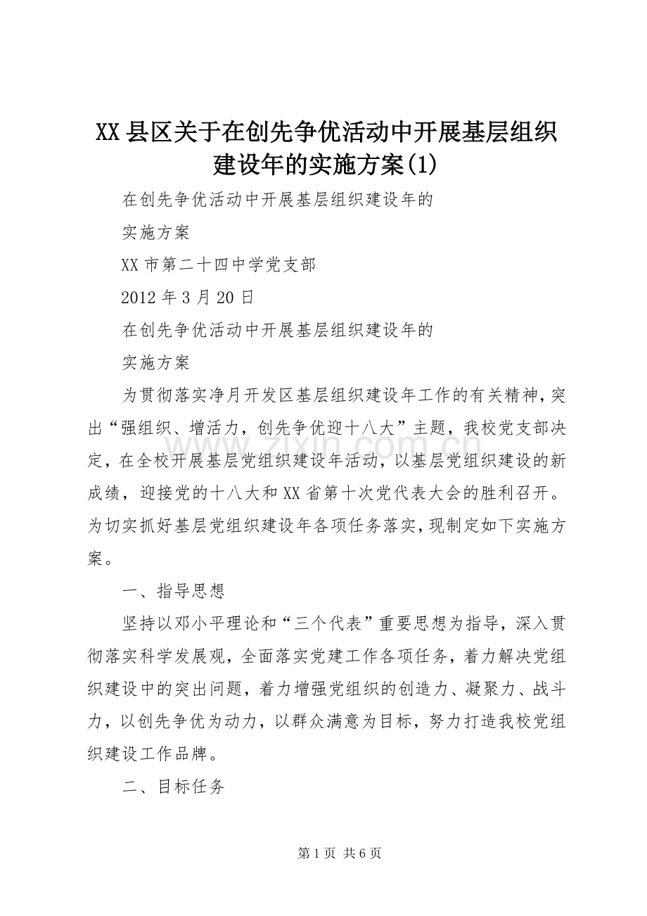 XX县区关于在创先争优活动中开展基层组织建设年的方案(5).docx_第1页