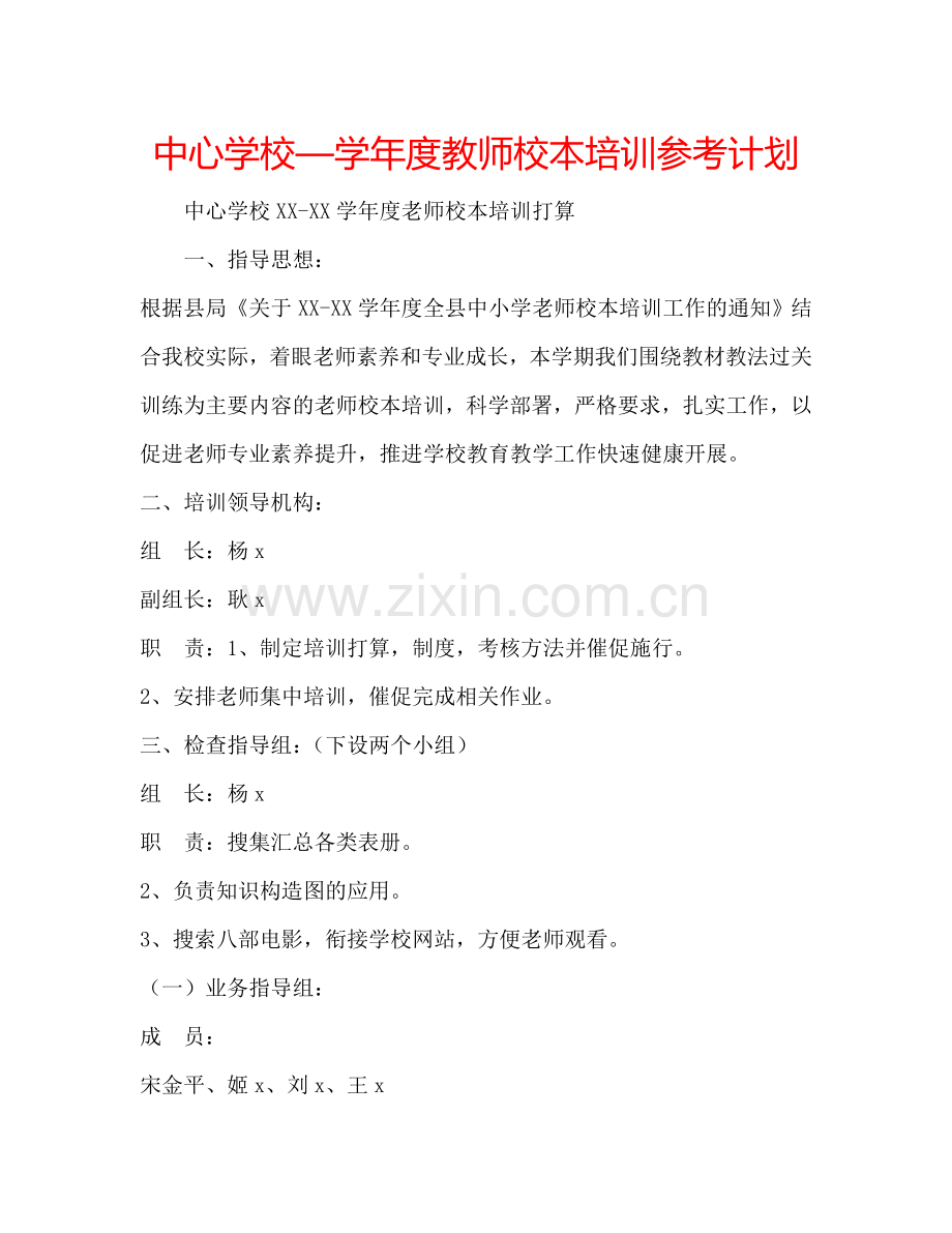 中心学校—学年度教师校本培训参考计划.doc_第1页