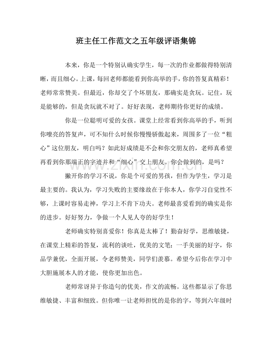 班主任工作范文五年级评语集锦.doc_第1页