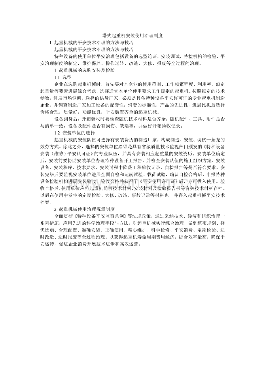 塔式起ۥ重机安装使用管理制度.doc_第1页