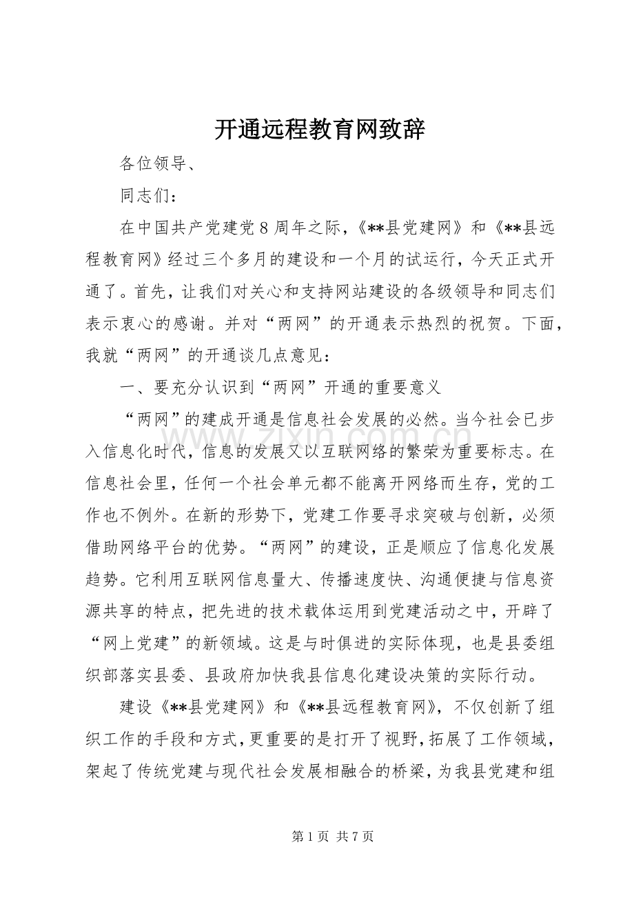 开通远程教育网演讲致辞.docx_第1页