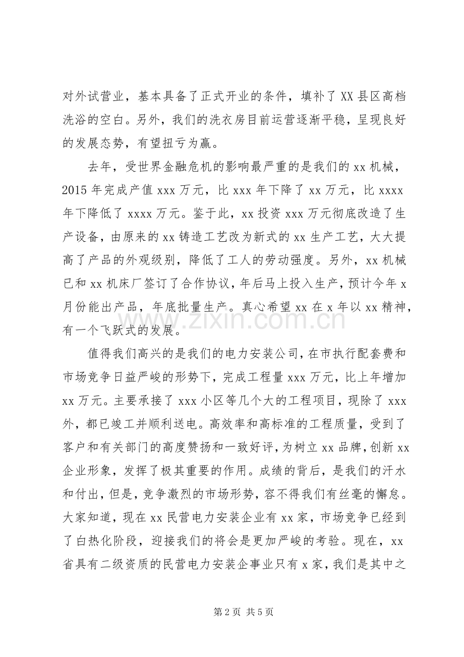 公司董事长在XX年年会上的演讲致辞稿_1.docx_第2页