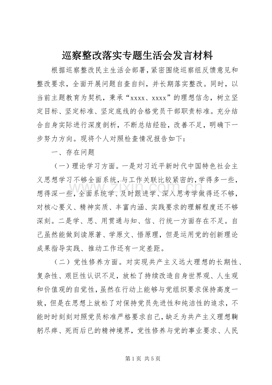 巡察整改落实专题生活会发言材料提纲.docx_第1页